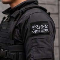 군화와 고무신 PL007 안전순찰 패치