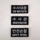 군화와고무신 PL006 수사대장 패치