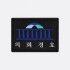 군화와고무신 의회경호 AS002 패치 4번째 이미지